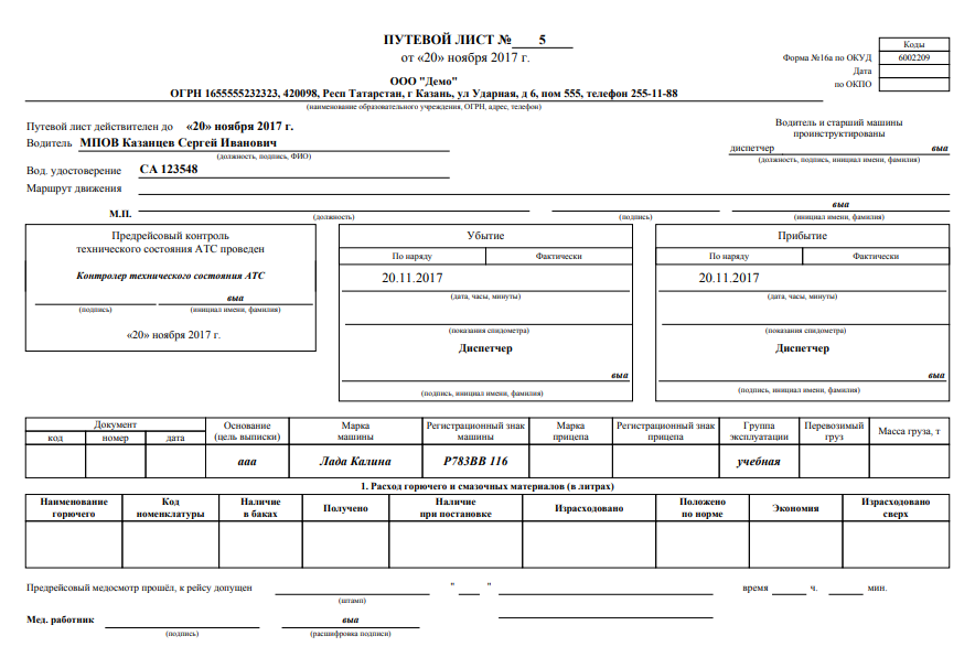 Путевой лист дпс. Путевой лист на учебный автомобиль. Путевой лист в автошколе. Путевой лист ДОСААФ. Путевой лист учебного автомобиля автошколы.